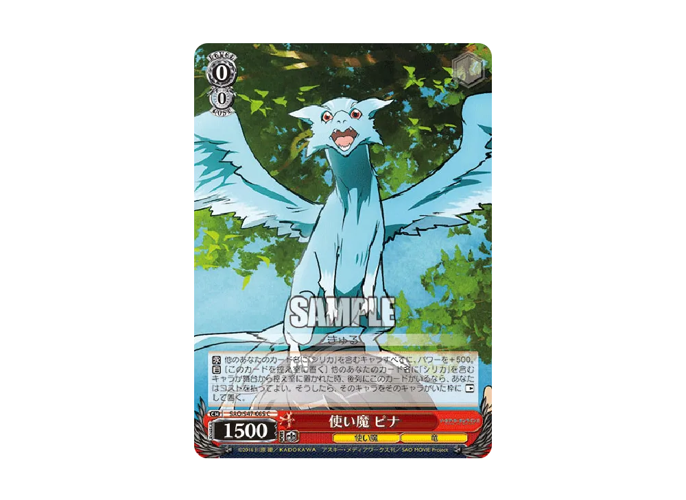 使い魔 ピナ C [SAO/S47-065](ブースターパック「ソードアート・オンライン Re: Edit」)