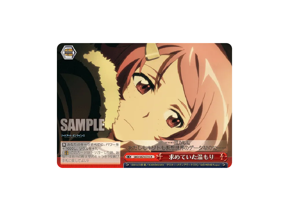 求めていた温もり CR [SAO/S47-073](ブースターパック「ソードアート・オンライン Re: Edit」)