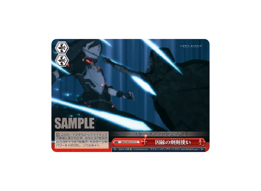 因縁の刺剣使い CC [SAO/S47-075](ブースターパック「ソードアート・オンライン Re: Edit」)