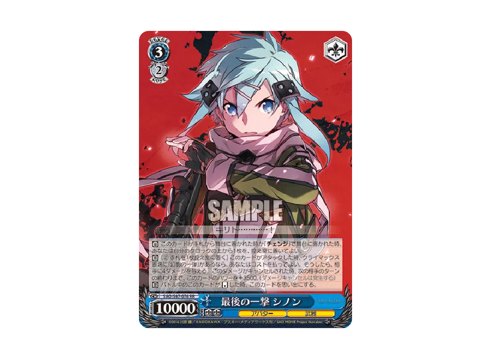 最後の一撃 シノン RR [SAO/S47-076](ブースターパック「ソードアート・オンライン Re: Edit」)
