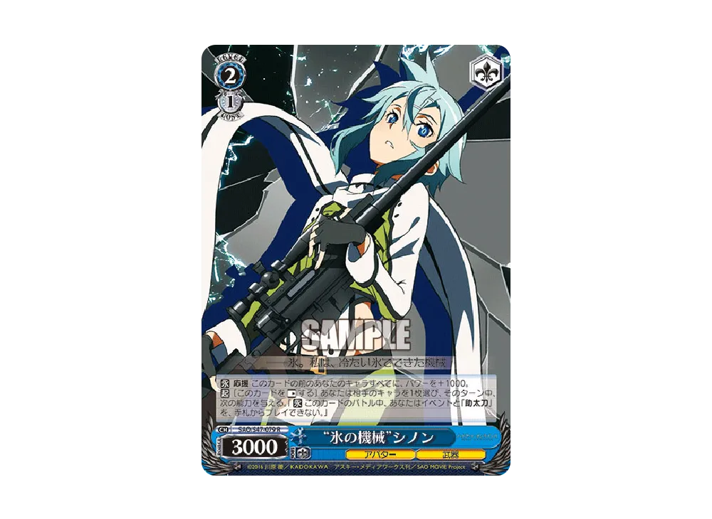 "氷の機械"シノン R [SAO/S47-079](ブースターパック「ソードアート・オンライン Re: Edit」)