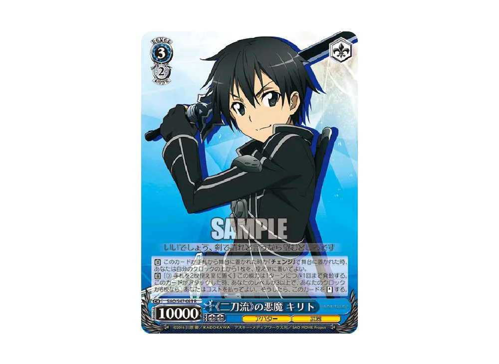 《二刀流》の悪魔 キリト R [SAO/S47-081](ブースターパック「ソードアート・オンライン Re: Edit」)