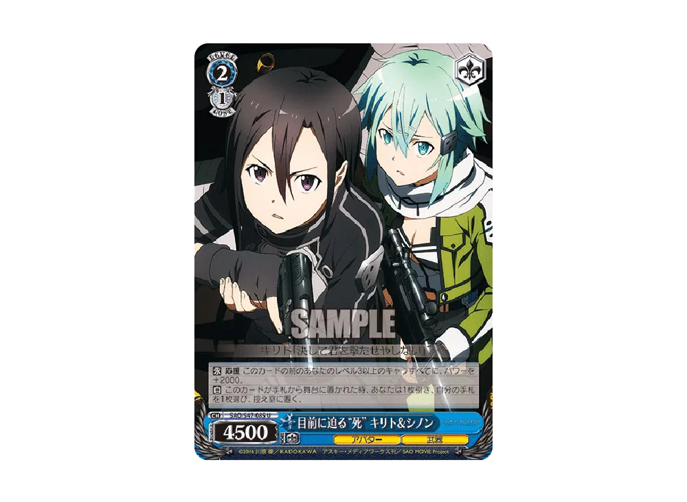 目前に迫る 死"キリト&シノン" U [SAO/S47-085](ブースターパック「ソードアート・オンライン Re: Edit」)