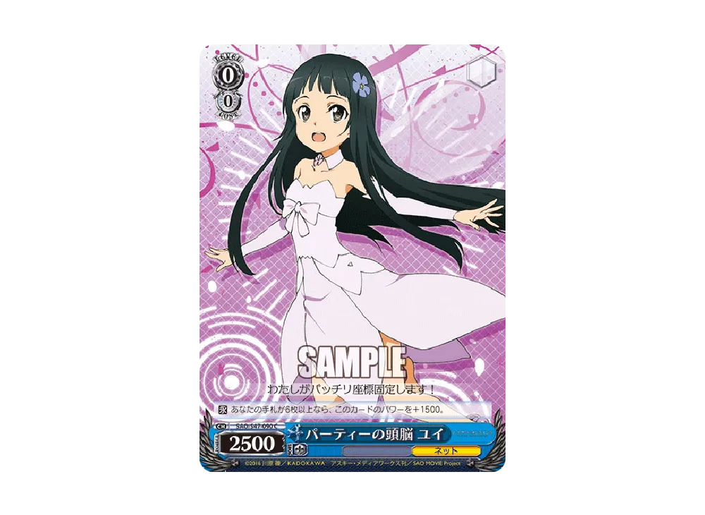 パーティーの頭脳 ユイ C [SAO/S47-090](ブースターパック「ソードアート・オンライン Re: Edit」)