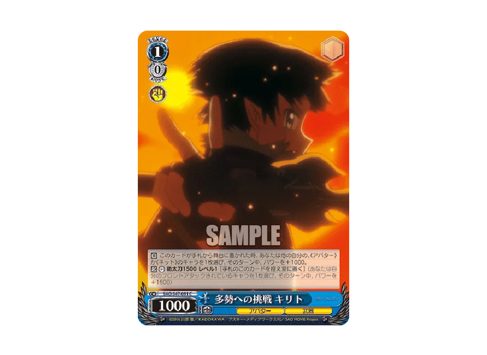 多勢への挑戦 キリト C [SAO/S47-091](ブースターパック「ソードアート・オンライン Re: Edit」)