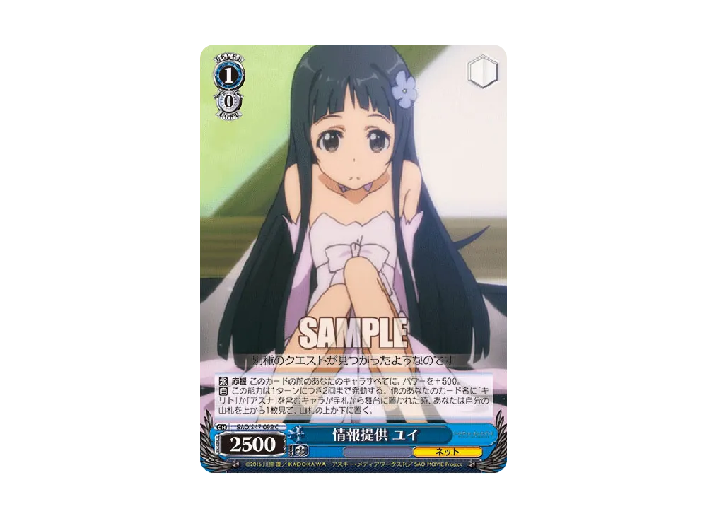 情報提供 ユイ C [SAO/S47-092](ブースターパック「ソードアート・オンライン Re: Edit」)
