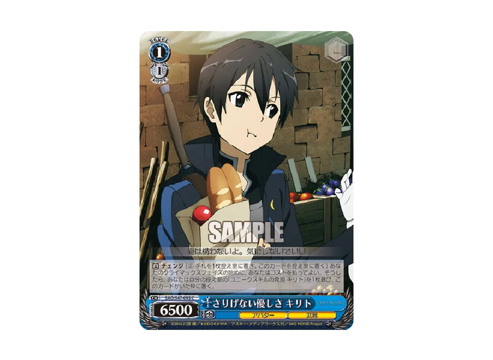 さりげない優しさ キリト C [SAO/S47-095](ブースターパック「ソードアート・オンライン Re: Edit」)