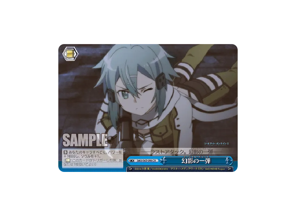 幻影の一弾 CR [SAO/S47-098](ブースターパック「ソードアート・オンライン Re: Edit」)
