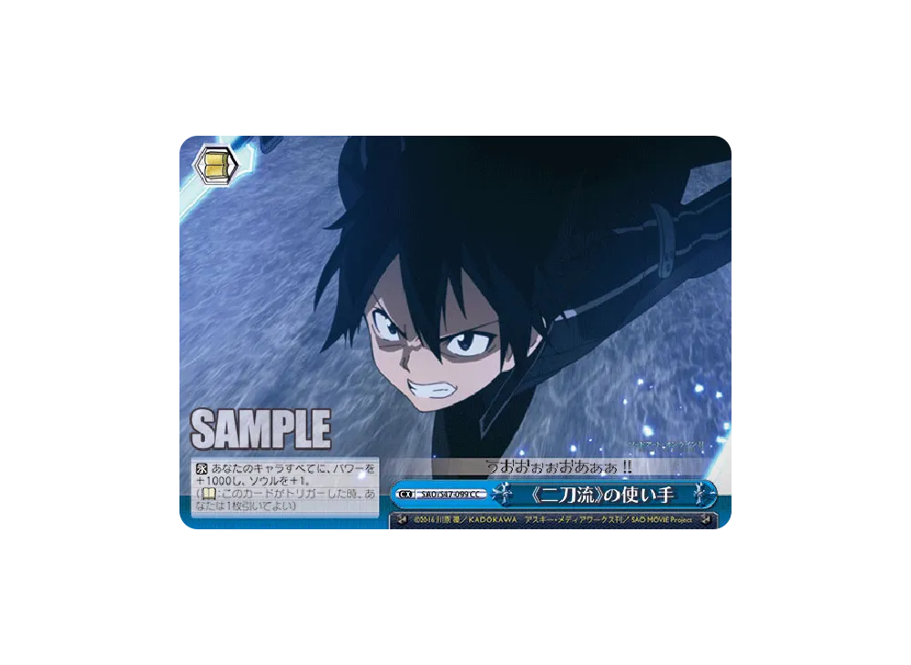 《二刀流》の使い手 CC [SAO/S47-099](ブースターパック「ソードアート・オンライン Re: Edit」)