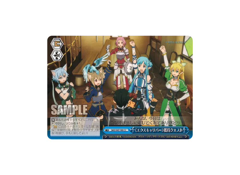 《エクスキャリバー》獲得クエスト CC [SAO/S47-100](ブースターパック「ソードアート・オンライン Re: Edit」)