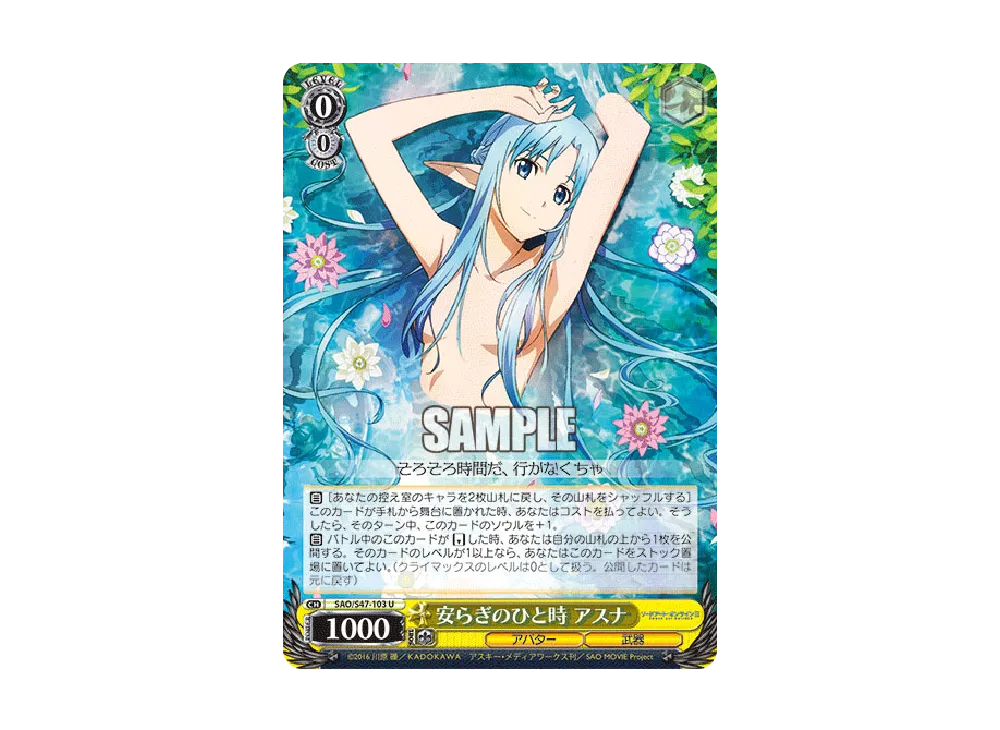 安らぎのひと時 アスナ U [SAO/S47-103](ブースターパック「ソードアート・オンライン Re: Edit」)
