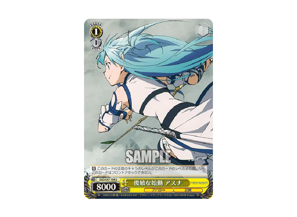 俊敏な始動 アスナ U [SAO/S47-104](ブースターパック「ソードアート・オンライン Re: Edit」)