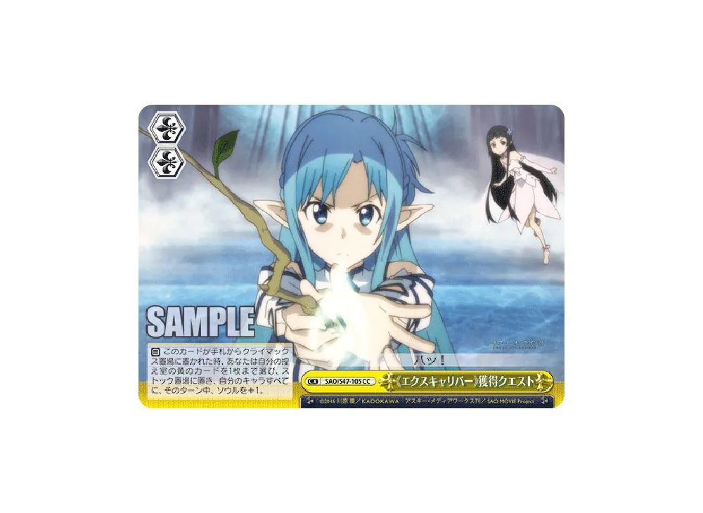 《エクスキャリバー》獲得クエスト CC [SAO/S47-105](ブースターパック「ソードアート・オンライン Re: Edit」)