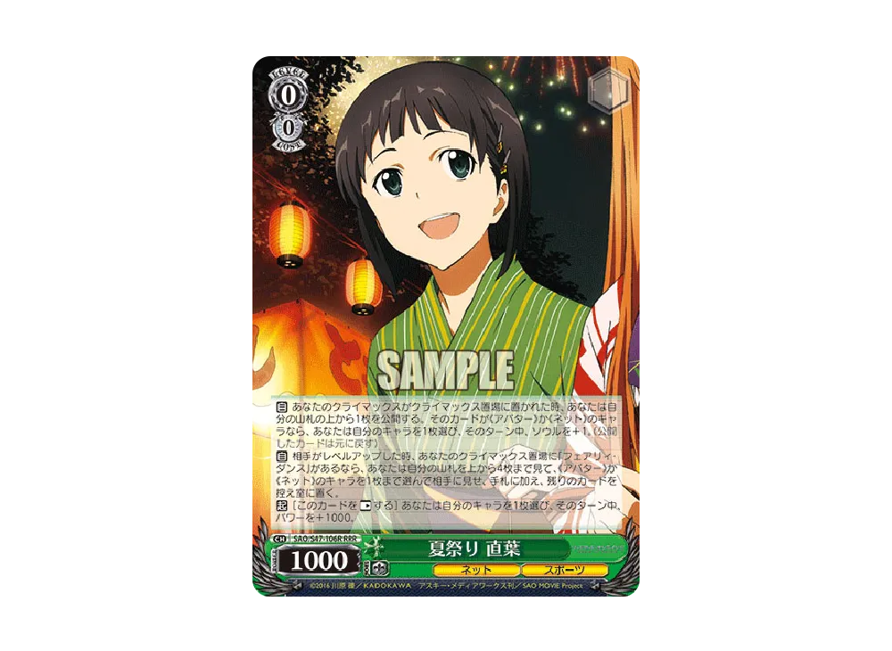 夏祭り 直葉 RRR [SAO/S47-106R](ブースターパック「ソードアート・オンライン Re: Edit」)