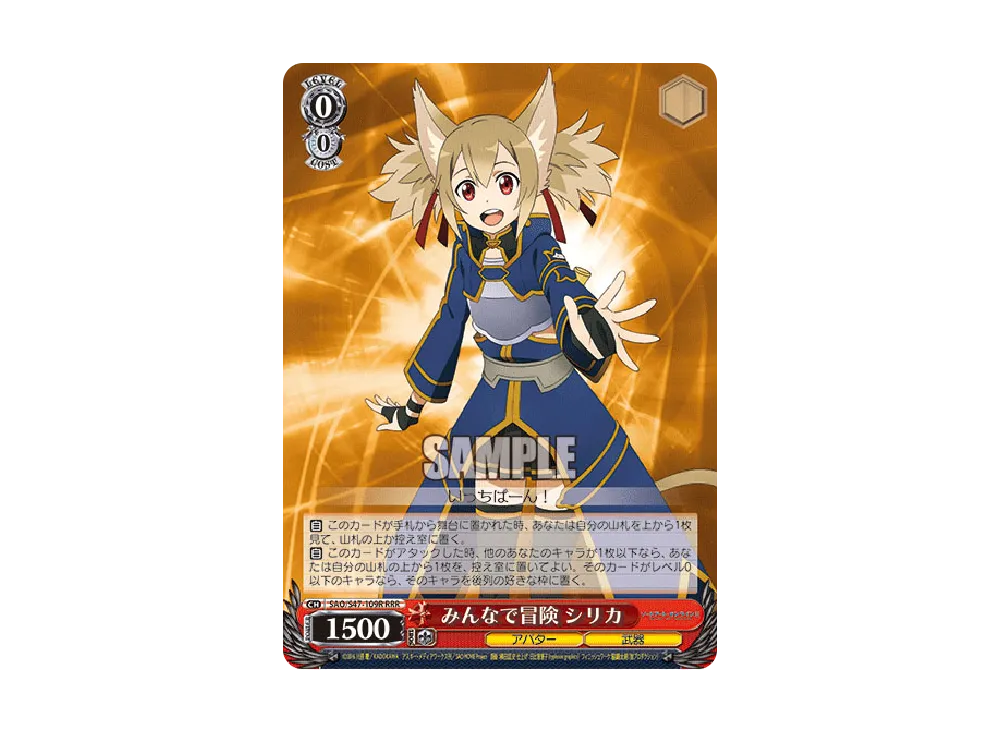 みんなで冒険 シリカ RRR [SAO/S47-109R](ブースターパック「ソードアート・オンライン Re: Edit」)