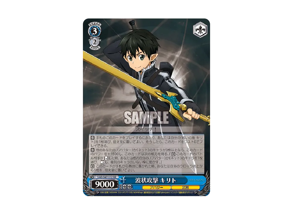 波状攻撃 キリト RR [SAO/S47-112](ブースターパック「ソードアート・オンライン Re: Edit」)