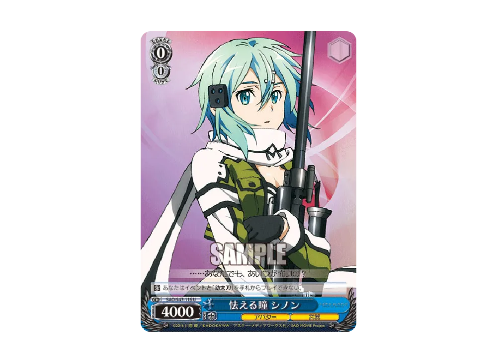 怯える瞳 シノン U [SAO/S47-116](ブースターパック「ソードアート・オンライン Re: Edit」)