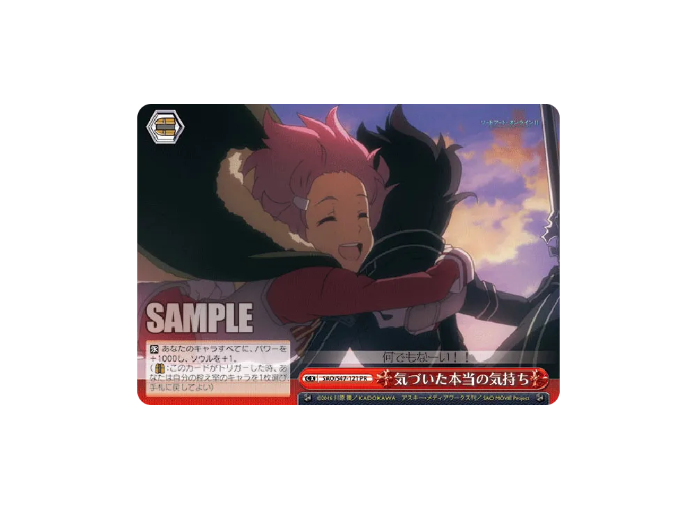 気づいた本当の気持ち PR [SAO/S47-121](ブースターパック「ソードアート・オンライン Re: Edit」)
