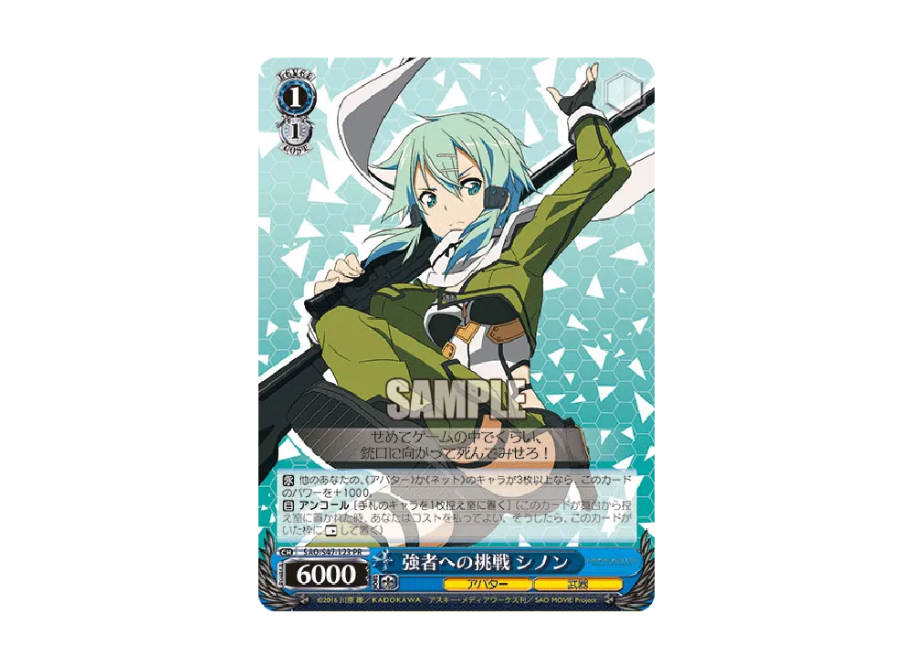 強者への挑戦 シノン PR [SAO/S47-123](ブースターパック「ソードアート・オンライン Re: Edit」)