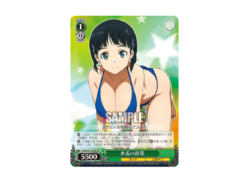 水着の直葉 SR [SAO/S51-024S](ブースターパック「劇場版 ソードアート