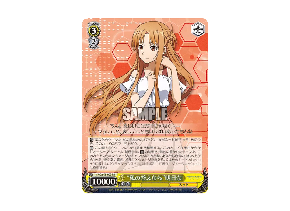 "私の答えなら"明日奈 RR [SAO/S65-003](ブースターパック「ソードアート・オンライン アリシゼーション」)