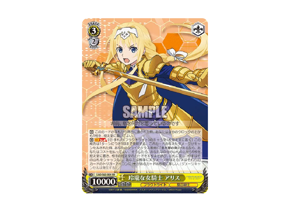 玲瓏な女騎士 アリス RR [SAO/S65-004](ブースターパック「ソードアート・オンライン アリシゼーション」)