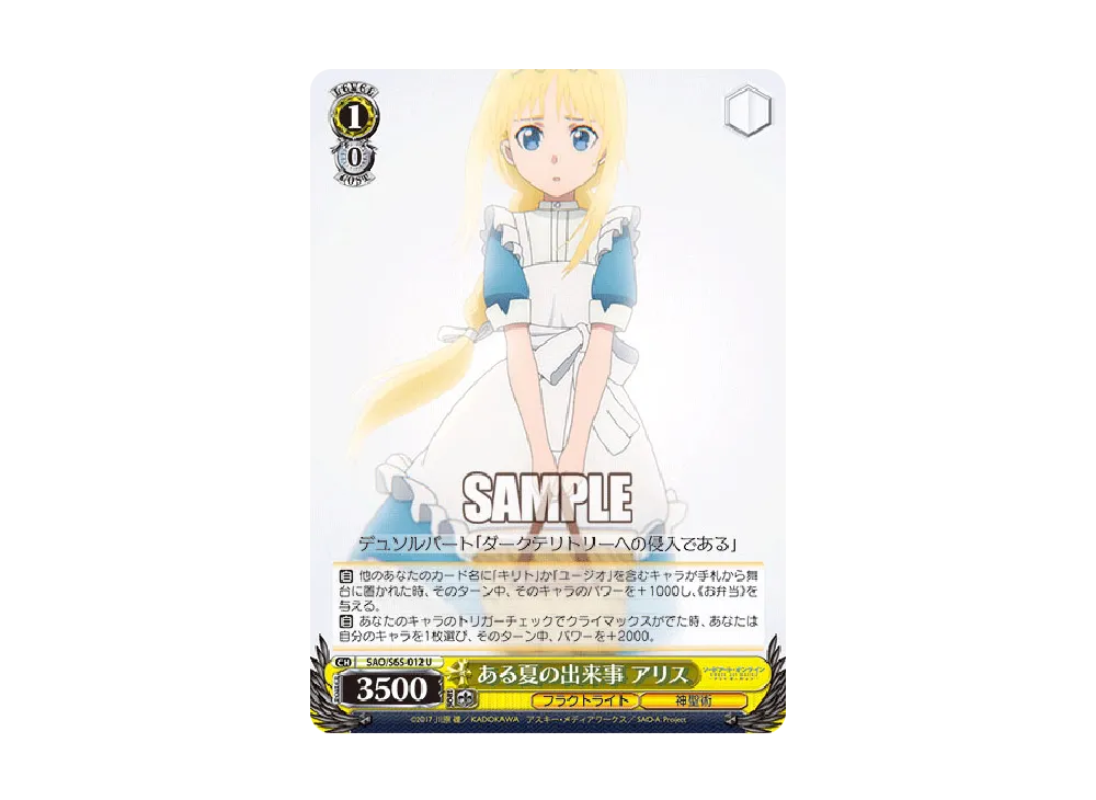 ある夏の出来事 アリス U [SAO/S65-012](ブースターパック「ソードアート・オンライン アリシゼーション」)