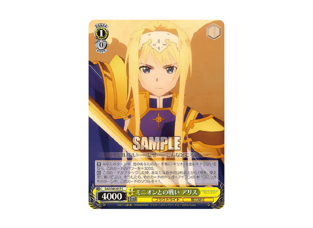 ミニオンとの戦い アリス C [SAO/S65-017](ブースターパック「ソードアート・オンライン アリシゼーション」)