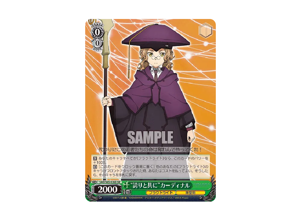 "誇りと共に"カーディナル SR [SAO/S65-026S](ブースターパック「ソードアート・オンライン アリシゼーション」)