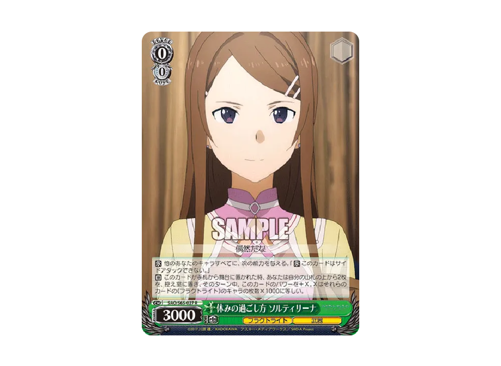 休みの過ごし方 ソルティリーナ R [SAO/S65-027](ブースターパック「ソードアート・オンライン アリシゼーション」)
