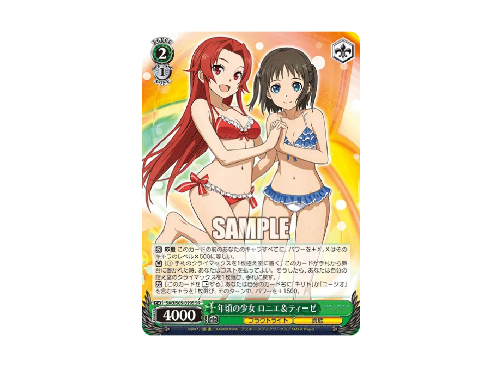 年頃の少女 ロニエ & ティーゼ SR [SAO/S65-029S](ブースターパック「ソードアート・オンライン アリシゼーション」)