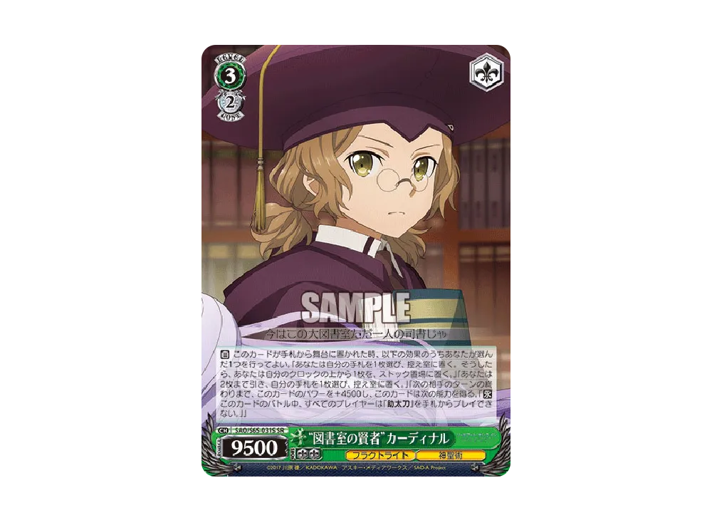 "図書室の賢者"カーディナル SR [SAO/S65-031S](ブースターパック「ソードアート・オンライン アリシゼーション」)