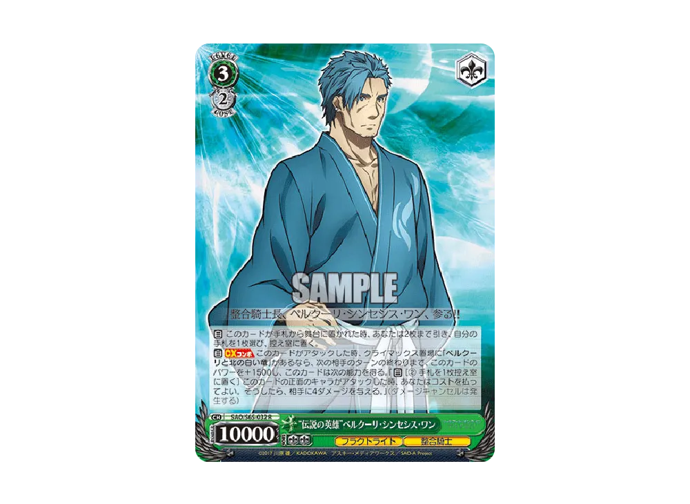 "伝説の英雄"ベルクーリ・シンセシス・ワン R [SAO/S65-032](ブースターパック「ソードアート・オンライン アリシゼーション」)