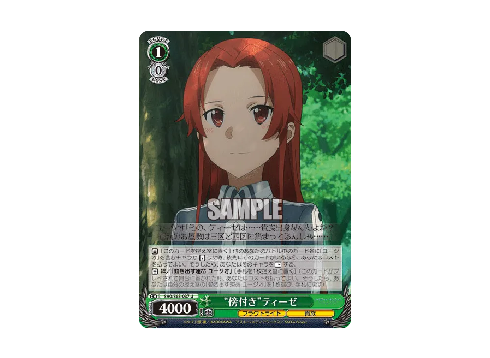 "傍付き"ティーゼ U [SAO/S65-037](ブースターパック「ソードアート・オンライン アリシゼーション」)