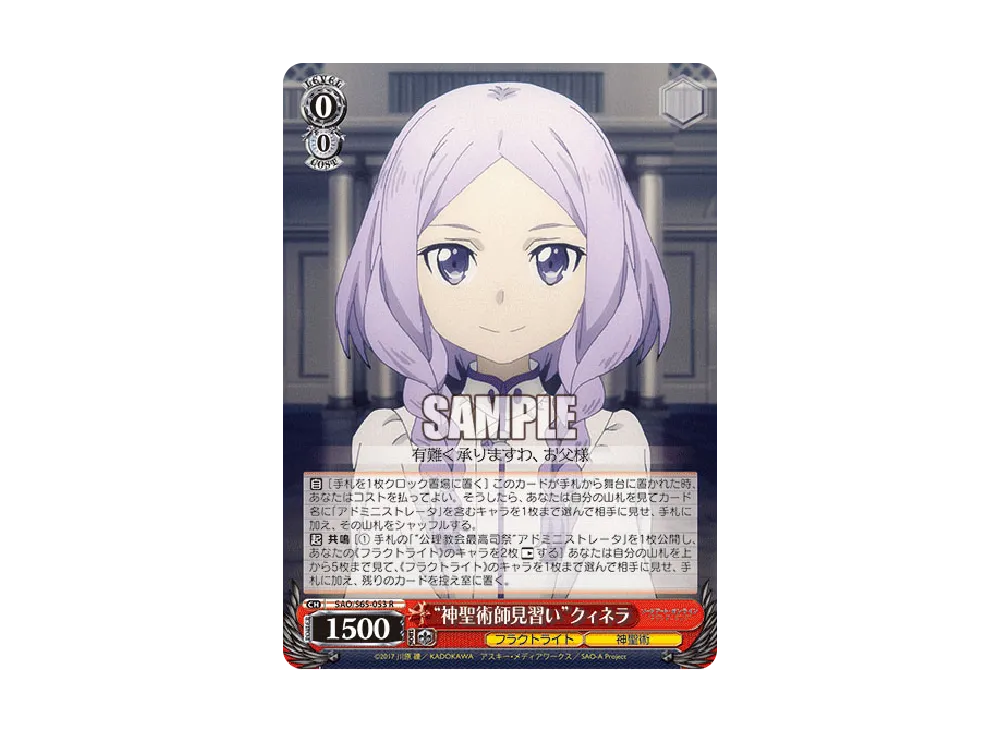 "神聖術師見習い"クィネラ R [SAO/S65-053](ブースターパック「ソードアート・オンライン アリシゼーション」)