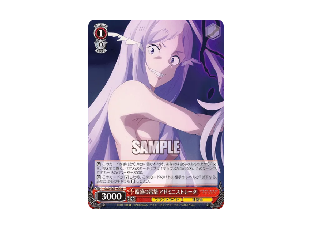 酷薄の雷撃 アドミニストレータ R [SAO/S65-055](ブースターパック「ソードアート・オンライン アリシゼーション」)
