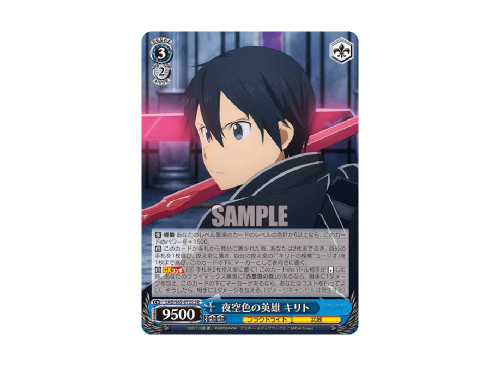 夜空色の英雄 キリト SR [SAO/S65-072S](ブースターパック「ソードアート・オンライン アリシゼーション」)
