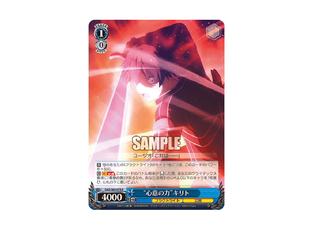 "心意の力"キリト R [SAO/S65-074](ブースターパック「ソードアート・オンライン アリシゼーション」)