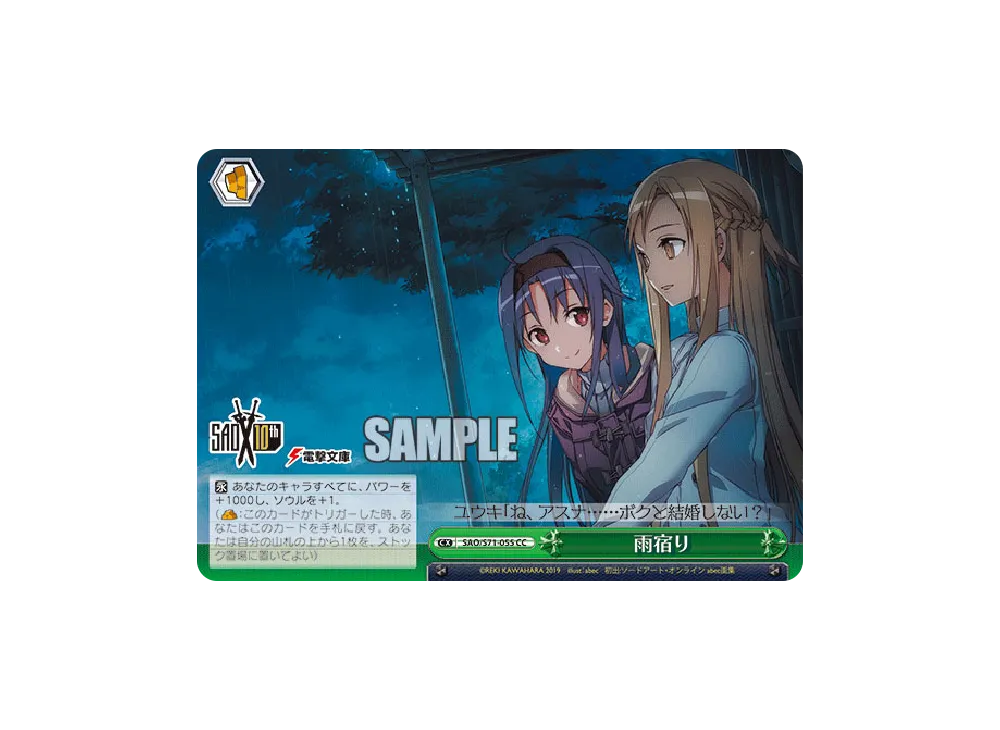 雨宿り CC [SAO/S71-055](ブースターパック「ソードアート・オンライン 10th Anniversary」)