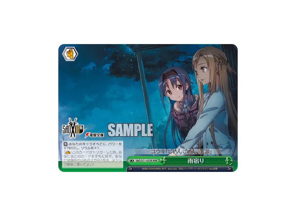 雨宿り RRR [SAO/S71-055R](ブースターパック「ソードアート・オンライン 10th Anniversary」)
