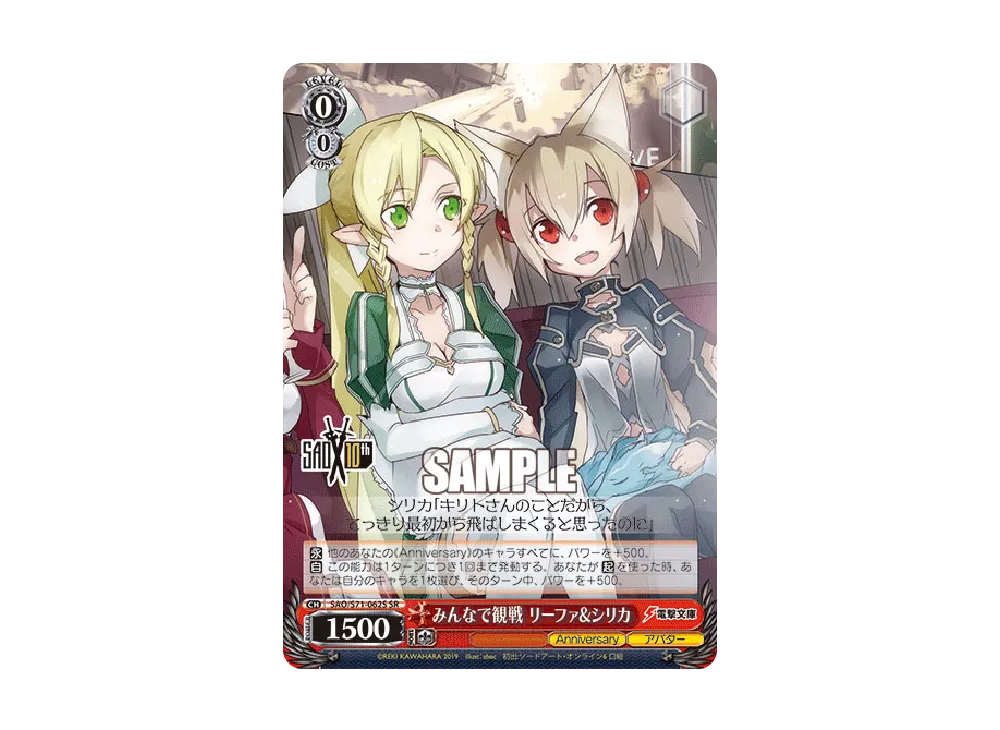 みんなで観戦 リーファ & シリカ SR [SAO/S71-062S](ブースターパック「ソードアート・オンライン 10th Anniversary」)