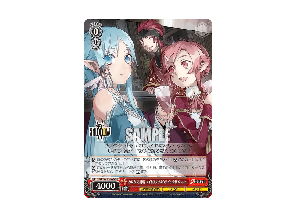みんなで観戦 ユイ & アスナ & クライン & リズベット SR [SAO/S71-065S](ブースターパック「ソードアート・オンライン 10th Anniversary」)