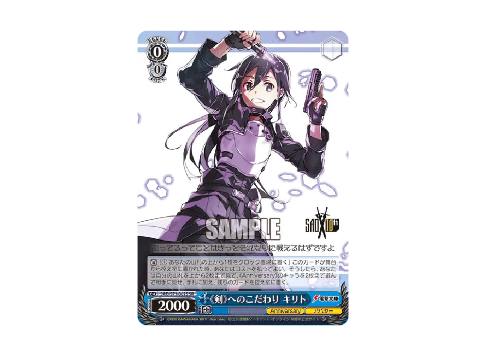 《剣》へのこだわり キリト SR [SAO/S71-082S](ブースターパック「ソードアート・オンライン 10th Anniversary」)