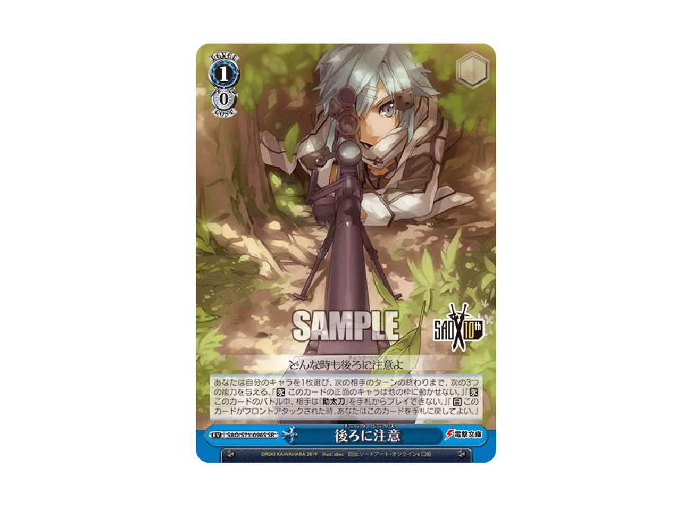 後ろに注意 SR [SAO/S71-096S](ブースターパック「ソードアート・オンライン 10th Anniversary」)