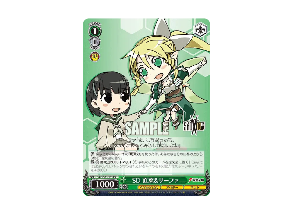 SD 直葉 & リーファ PR [SAO/S71-103](ブースターパック「ソードアート・オンライン 10th Anniversary」)