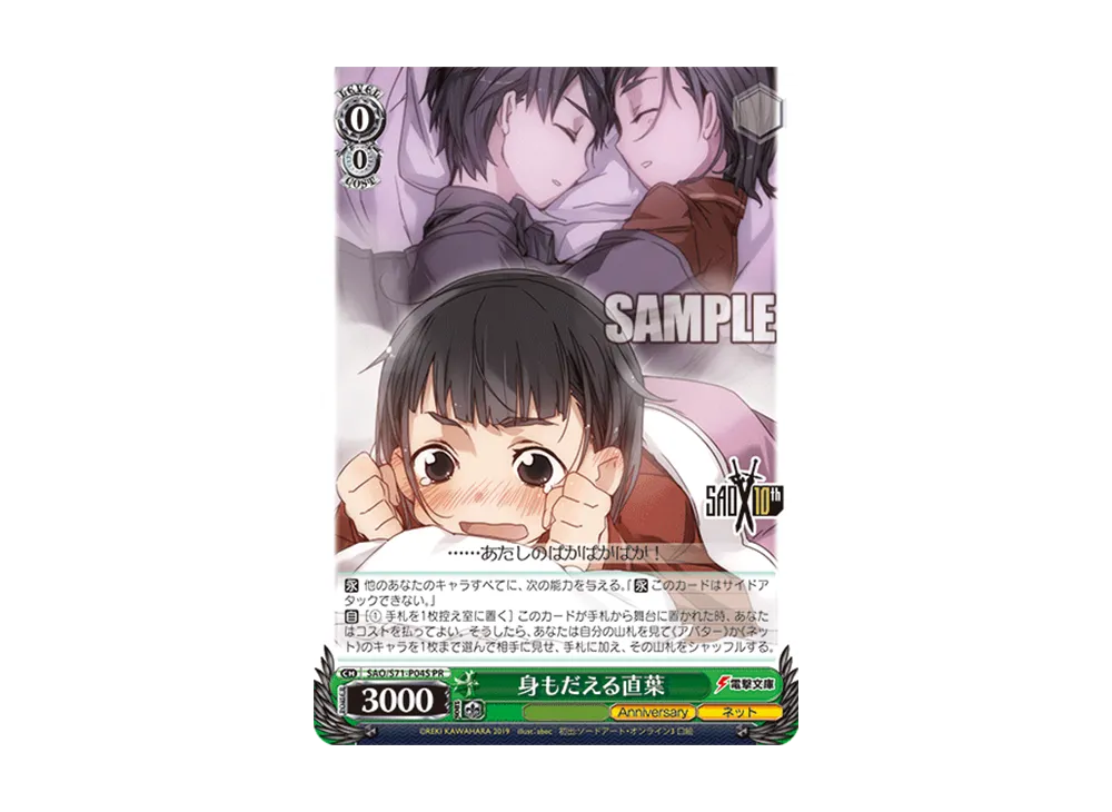身もだえる直葉 PR [SAO/S71-P04S](プロモーションカード「Sサイド」)