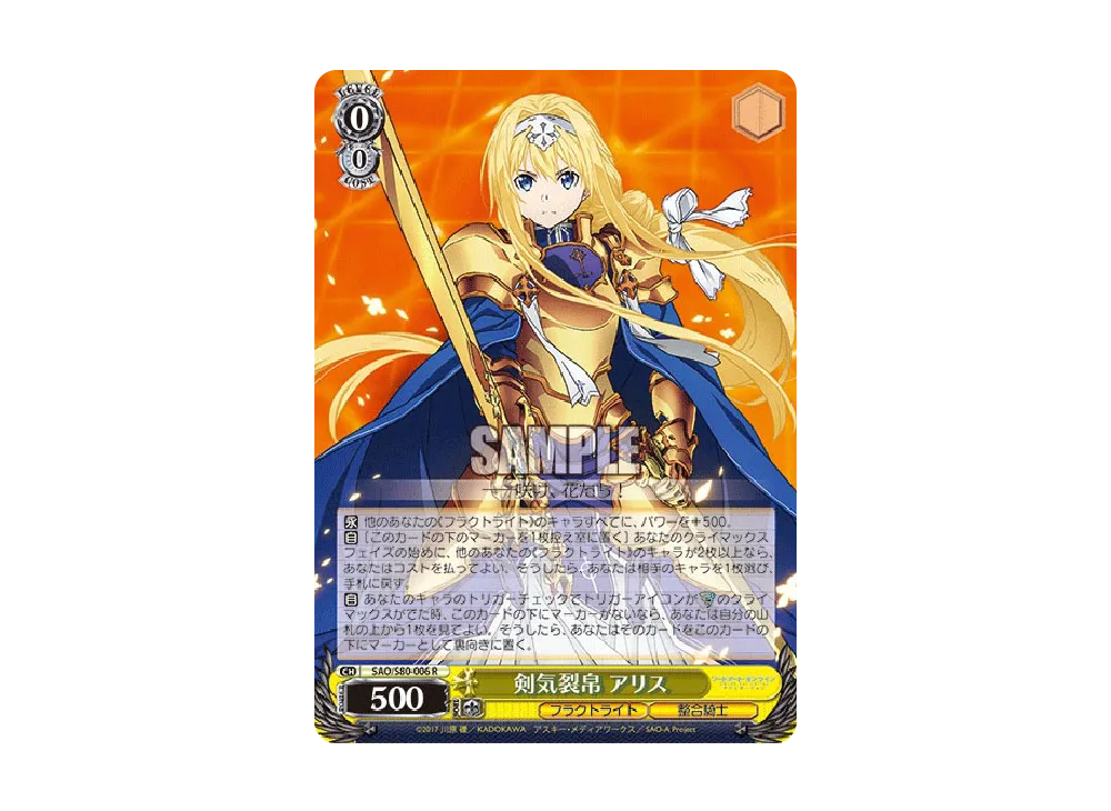 剣気裂帛 アリス R [SAO/S80-006](ブースターパック「ソードアート・オンライン アリシゼーション Vol.2」)