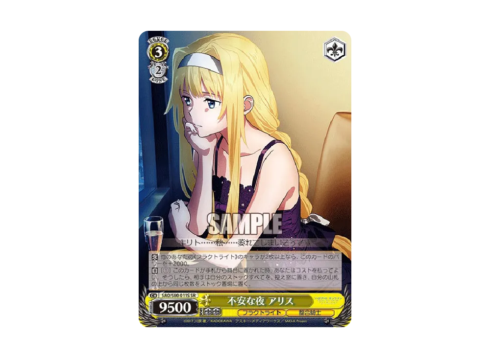 不安な夜 アリス SR [SAO/S80-011S](ブースターパック「ソードアート・オンライン アリシゼーション Vol.2」)