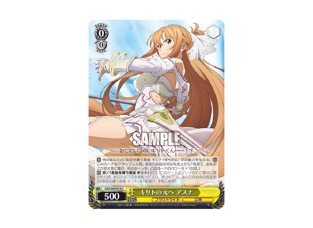 キリトの元へ アスナ U [SAO/S80-012](ブースターパック「ソードアート・オンライン アリシゼーション Vol.2」)