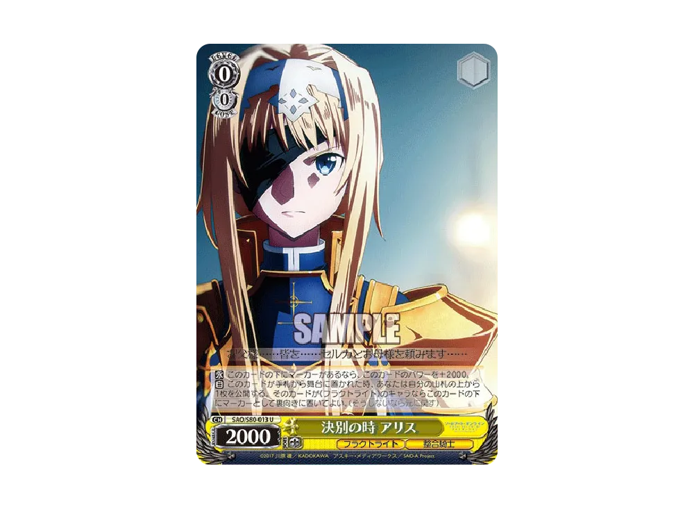 決別の時 アリス U [SAO/S80-013](ブースターパック「ソードアート・オンライン アリシゼーション Vol.2」)